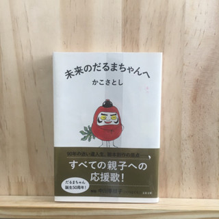 [JP] 未来のだるまちゃんへ by かこ さとし นิยาย ภาษาญี่ปุ่น