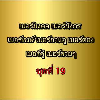 เบอร์มงคล เบอร์มังกร เบอร์หงษ์ เบอร์กวนอู เบอร์คู่ เบอร์ตอง ชุดที่ 19