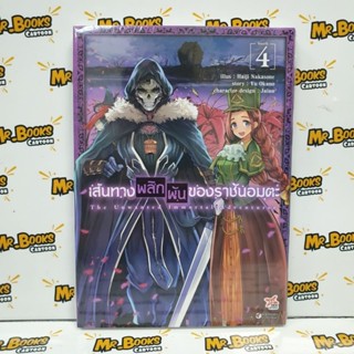 เส้นทางพลิกผันของราชันอมตะ เล่ม 1-4 (แยกเล่ม)