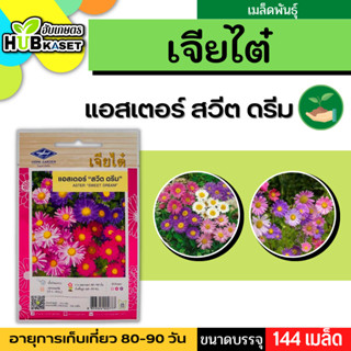 เจียไต๋ 🇹🇭 แอสเตอร์ สวีตดรีม ขนาดบรรจุประมาณ 144 เมล็ด ระยะเก็บเกี่ยว 80-90 วัน