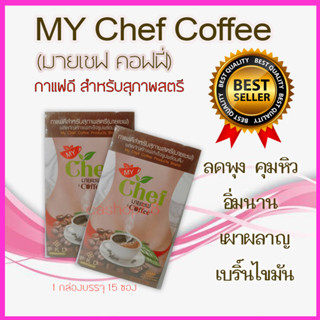 มายเชฟ คอฟฟี่ 2 กล่อง MY Chef Coffee คุมหิว ลดบวม จัดส่งฟรี