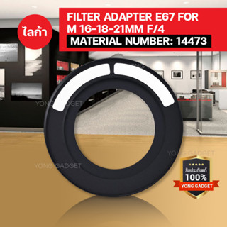 LEICA FILTER ADAPTER E67 FOR M 16-18-21MM F/4 ไลก้าฟิวเตอร์ อเด็บเตอร์ แปลงเพื่อใส่กับ Leica UVA 67 mm