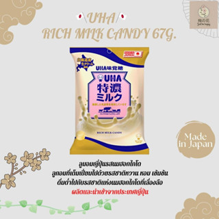 UHA Milk Candy ลูกอมนมญี่ปุ่นยูฮ่า รสนมฮอกไกโด หวาน หอม เข้มข้นไปกับนมฮอกไกโด 67 กรัม