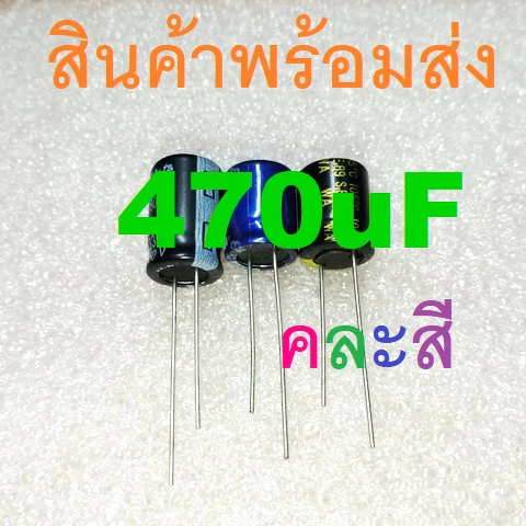 470uF 16V 25V 35V 50V 63V 100V Electrolytic Capacitors คาปาซิเตอร์ ตัวเก็บประจุ