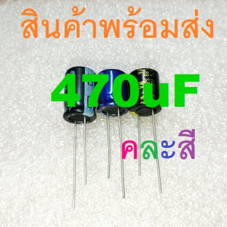 470uF 16V 25V 35V 50V 63V 100V Electrolytic Capacitors คาปาซิเตอร์ ตัวเก็บประจุ