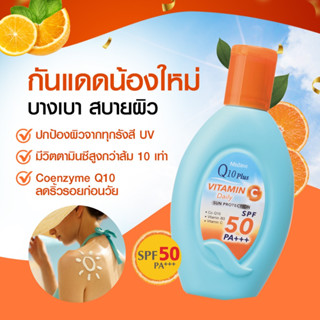 โลชั่นกันแดด กันแดดผิวกาย Mistine Q10 Plus Vitamin C Sun Protection SPF50 PA+++ 80ml. มิสทีน บอดี้ โลชั่น ครีมกันแดด