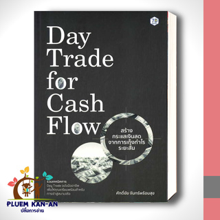 หนังสือDay Trade for Cash Flow สร้างกระแสเงินสดจากการเก็งกำไรระยะสั้น ผู้เขียน: ศักดิ์ชัย จันทร์พร้อมสุข สินค้าพร้องส่ง