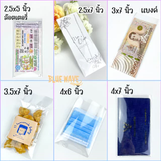 ถุงแก้ว OPP แบบไม่มีเทปกาว แบ่งขาย (100/200ใบ) มีหลายไซส์ ใส่ขนม ใส่แบงค์ การ์ด