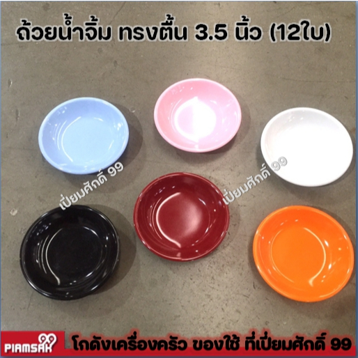 ถ้วยน้ำจิ้ม 2 ช่อง 3.5" ถ้วยน้ำจิ้มซูชิ (12 ชิ้น)