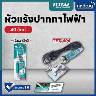 TOTAL หัวแร้ง หัวแร้งบัดกรี หัวแร้งไฟฟ้า ปลายตรง ขนาด 40 , 60 , 100 วัตต์ TET1406 / TET1606 / TET10006 (Soldering Iron)