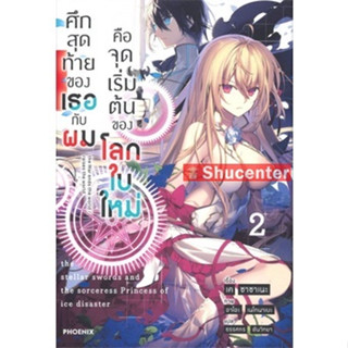 s ศึกสุดท้ายของเธอกับผมคือจุดเริ่มต้นของโลกใบใหม่ เล่ม 2 (LN)