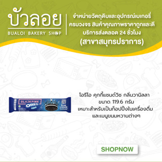 โอริโอ้ วานิลลา 119.6 กรัม