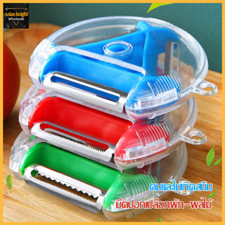 ที่ปอกเปลือก3In1 Peeler มีดปอกผักปอกผลไม้ มีดปอกเปลือก-109