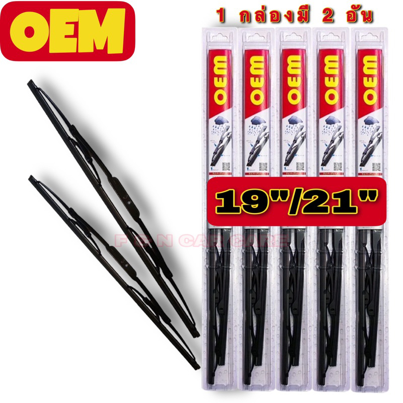 ใบปัดน้ำฝนHB เกรดOEM 009 ขนาด 14”/22” สำหรับรถยนต์ตัวล็อคเป็นตะขอตัวยู (1คู่ มี 2อัน)