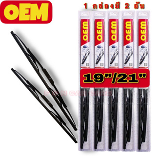 ใบปัดน้ำฝนHB เกรดOEM 009 ขนาด 19”/21” สำหรับรถยนต์ตัวล็อคเป็…