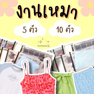 💛💛💛งานเหมา Shein 5-10 ตัว💛💛💛