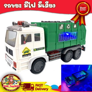 รถเก็บขยะ รถขยะ ใส่ถ่าน วิ่งได้ ชนถอยอัตโนมัติ มีเสียง มีไฟ GARBAGE TRUCK สร้างเสริมพัฒนาการเด็ก ของเล่นสำหรับเด็ก