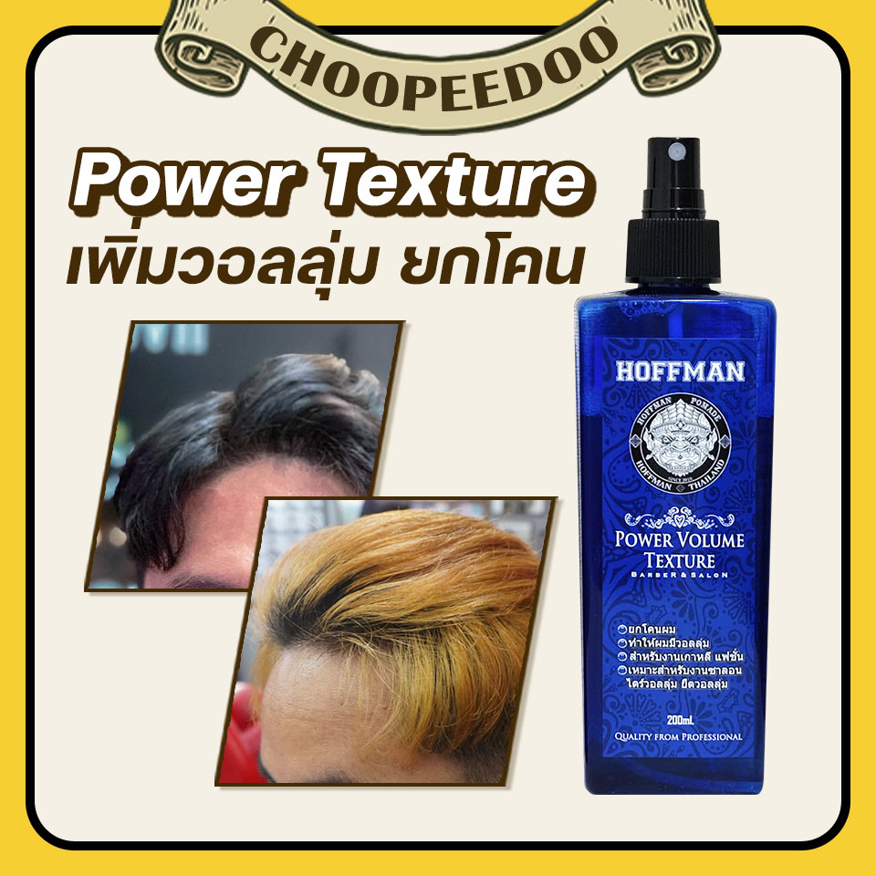 Hoffman Power Volume Texture สเปร์ยยกโคนผม สูตรใหม่ เน้นยกโคน งานเกาหลี อยู่ทรงนาน 200ml.