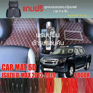 พรมปูพื้นรถยนต์ VIP 6D ตรงรุ่น สำหรับ ISUZU D-MAX 4DR ปี 2012-2019 มีสีให้เลือกหลากสี (แถมฟรี! ชุดหมอนรองคอ+ที่คาดเบลท์)
