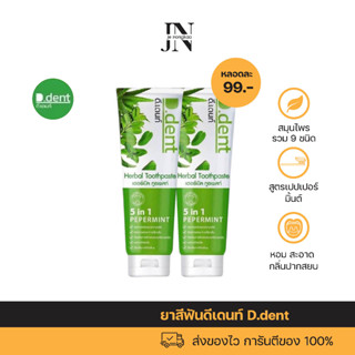 พร้อมส่ง ✅ ยาสีฟันดีเดนท์ D.dent 1แถม1 ยาสีฟันสมุนไพร9ชนิด มีฟลูออไรด์ สูตรเปปเปอร์มิ้นต์ ลดกลิ่นปาก ป้องกันฟันผุ