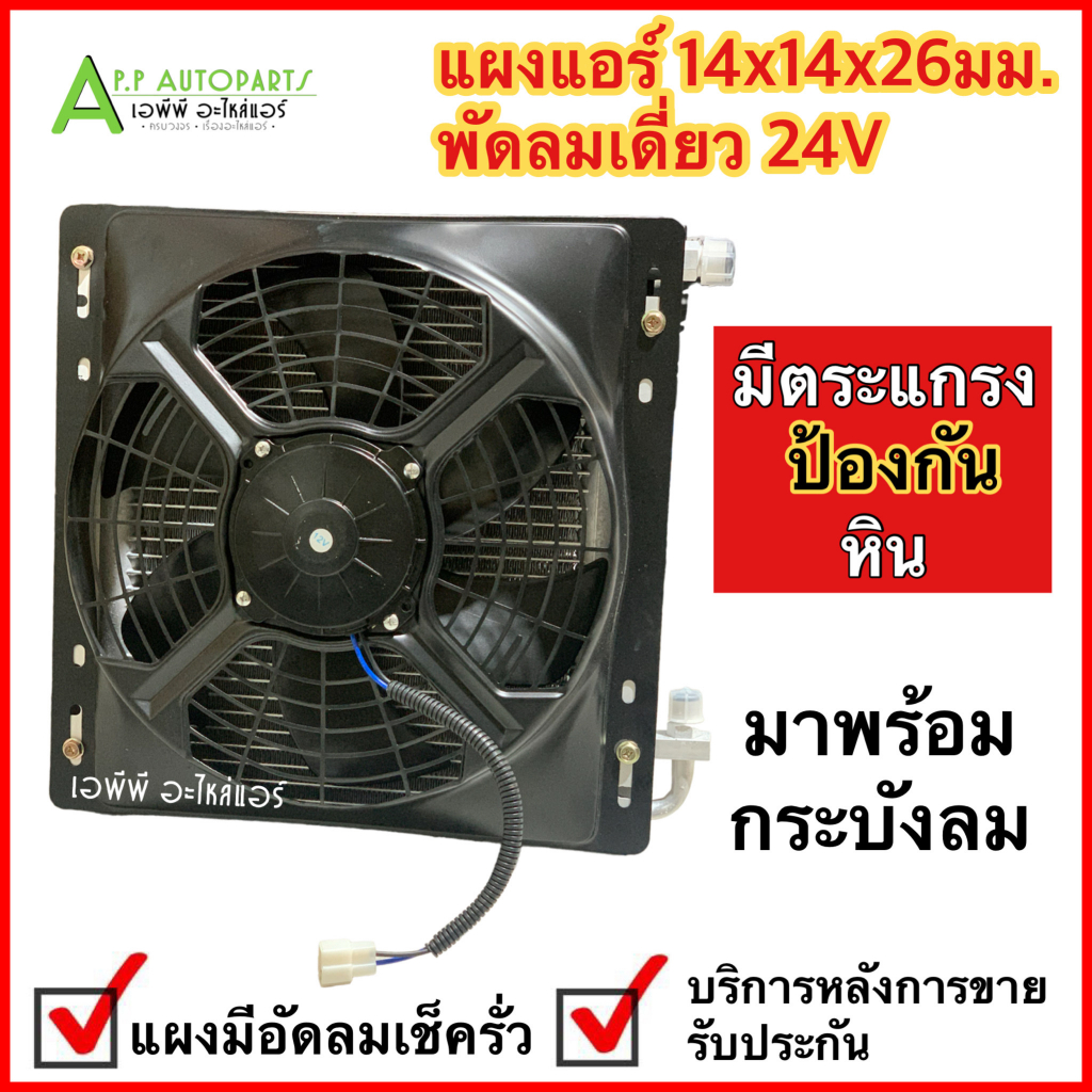 แผงแอร์ พร้อมกระบังลม 14x14นิ้ว 26มม. พัดลมเดี่ยว 24V เกลียวโอริง (ฟรี! ตาไก่แปลงเกียวเตเปอร์) แผงชุด มีตะแกรงป้องกันหิน - รูปที่ 2