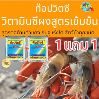 ท๊อปวิตซี 1 แถม 1 ✅🦐🐟🐢🐸 สูตรต่อต้านตัวแดงกระตุ้นการกิน เร่งการเจริญเติบโต เปลือกแข็ง ช่วยลอกคราบ