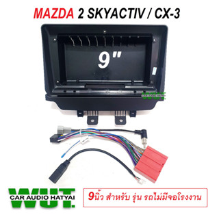 หน้ากากตรงรุ่น 9นิ้ว พร้อมปลั๊กตรงรุ่น สำหรับ มาสด้า2 สกายแอคทีฟ Mazda2Skyactive CX3