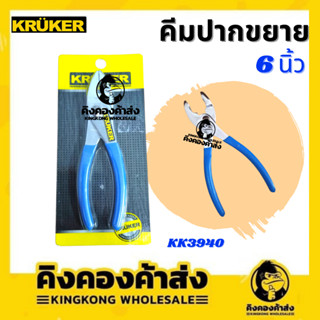 Kruker คีมปากขยาย ขนาด 6 นิ้ว หุ้มยาง คีม คีมปรับขนาด