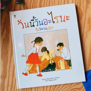 หนังสือเด็ก วันนี้วันอะไรนะ นิทานเด็ก หนังสือนิทาน พัฒนาทักษะEQ นิทานแปลจากประเทศญี่ปุ่น นิทานภาพปกแข็ง