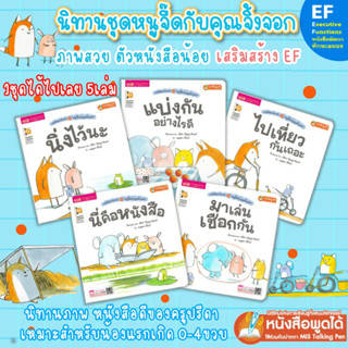 หนังสือสำหรับเด็กชุด หนูจี๊ดกับคุณจิ้งจอก ชุดนี้ได้เลย 5 เล่ม - หนังสือนิทานภาพ นิทานเด็ก นิทานEF เสริมพัฒนาการเด็ก