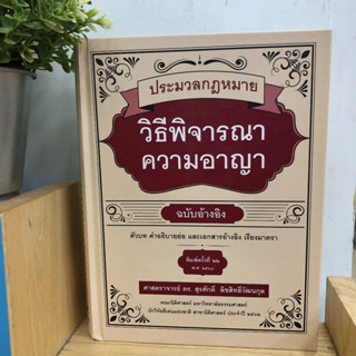 หนังสือ ประมวลกฎหมายวิธีพิจารณาความอาญา   ผู้เขียน: กองบรรณาธิการ สำนักพิมพ์: วิญญูชน   หนังสือเตรียมสอบ แนวข้อส