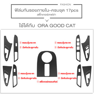 Ora good cat ฟิล์มกระจก ฟิล์มกระจกกรองแสง ฟิล์มกันรอยรอบคัน ฟิล์มหน้าจอ ฟิล์มกันรอยรถยนต์