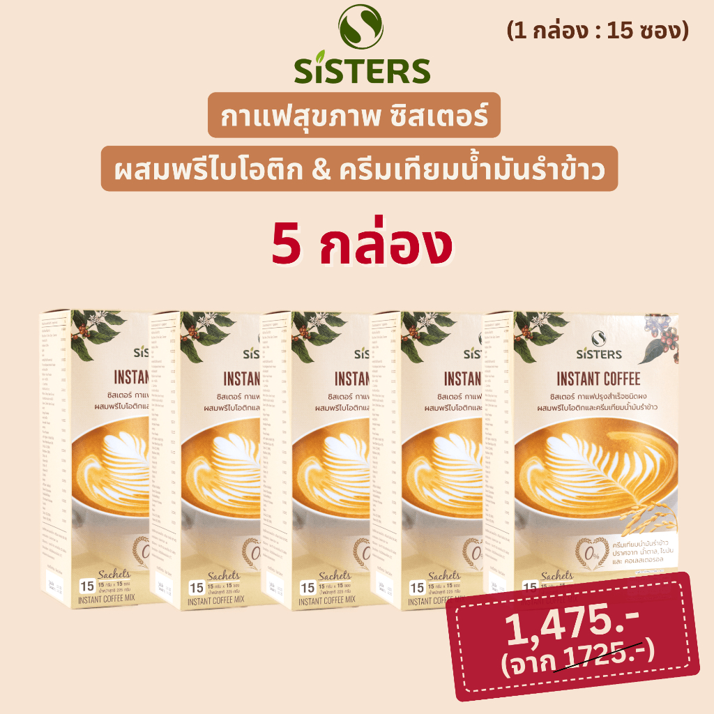 Sisters - กาแฟซิสเตอร์ 5 กล่อง กาแฟผสมพรีไบโอติกและครีมเทียมน้ำมันรำข้าว ควบคุมน้ำหนัก | sistersthailand