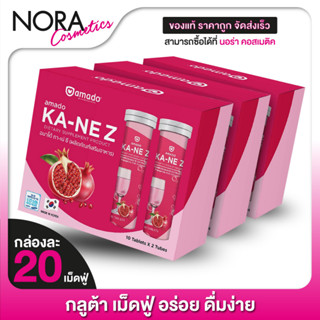 [3 กล่อง] Amado KA-NE Z อมาโด้ กาเน่ ซี [20 เม็ด] กลูต้าเม็ดฟู่ผสมน้ำ Amado KANE