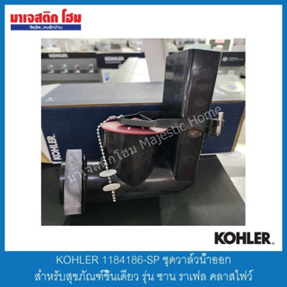 KOHLER 1184186-SP ชุดวาล์วน้ำออกสำหรับสุขภัณฑ์ชิ้นเดียว รุ่น ซาน ราเฟล คลาสไฟว์