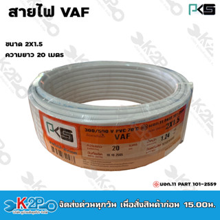 PKS สายไฟ VAF 2X1.5 mm. 20m.