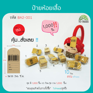 Totrees ป้ายบาร์โค้ด ป้ายห้อยเสื้อ ป้ายห้อยราคา ป้ายtag ป้ายราคา ขนาด 3x6 ซม.จำนวน 1,000 ชิ้น รหัส BA2