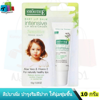 สมูทอี เบบี้ลิปบาล์ม 10 กรัม ลิปบำรุงริมฝีปาก