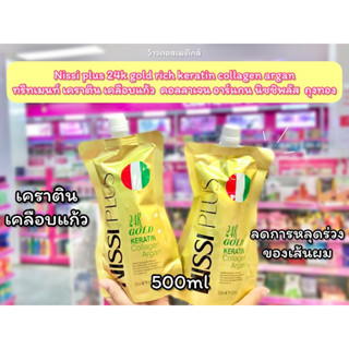 💋ว้าวคอสเมติกส์💋Nissi plus 24k gold rich500ml ทรีทเมนท์ เคราติน เคลือบแก้ว คอลลาเจน ออแกน ถุงทอง