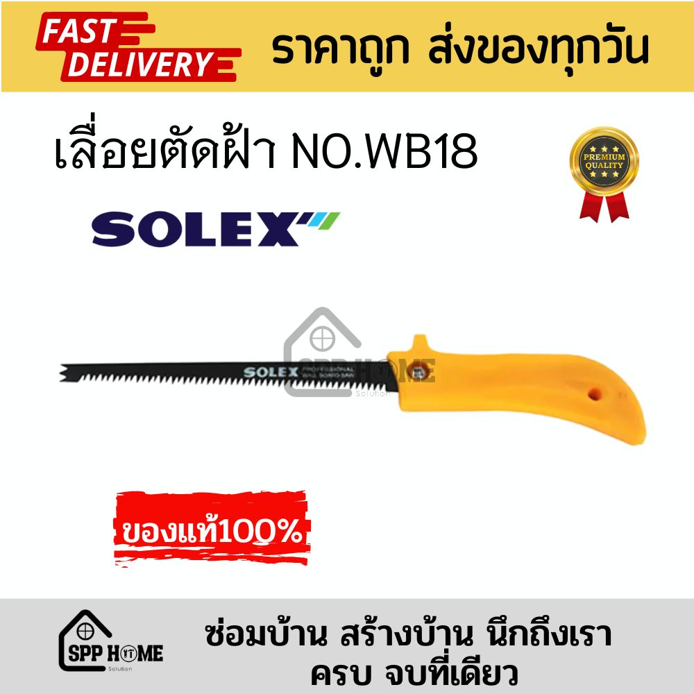 (ของแท้ )SOLEX เลื่อยตัดฝ้า เพดาน เลื่อยตัดยิปซั่ม NO.WB 18