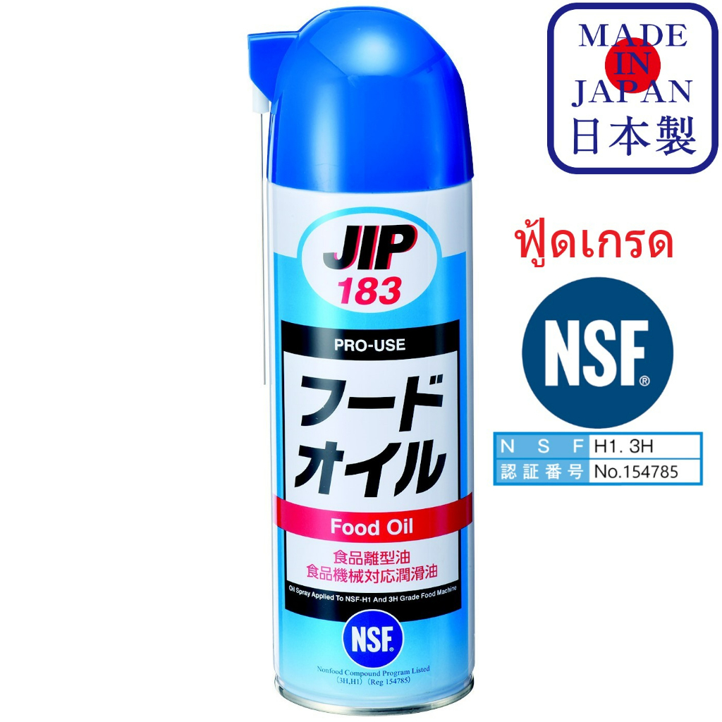 JIP183 สเปรย์น้ำมันหล่อลื่น ฟู้ดเกรด NSF-H1 และ 3H เครื่องจักรอาหาร ใบมีดสําหรับเครื่องตัดอาหาร Food Oil / Ichinen