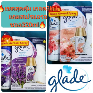 (โปรโมชั่นพิเศษ)Glade automatic spray 1ชุด กับ Glade 5-in-1 spray ขนาด 320ml ราคาโปรโมชั่น