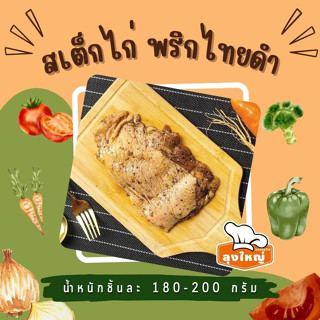 สเต็กสะโพกไก่พริกไทยดำ