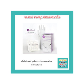 ศรีตรังโกลฟส์ ถุงมือสำหรับการตรวจโรค (ถุงมือ sterile)