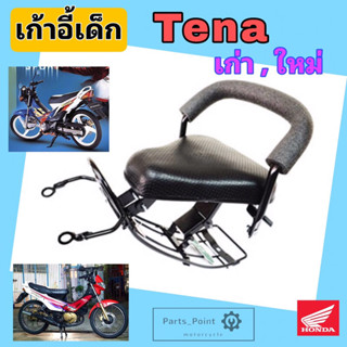 Honda Tena เก่า Tena New เก้าอี้เด็ก เบาะเด็กนั่ง เบาะเด็กมอเตอร์ไซค์ เทน่า  ที่นั่งเด็กติดมอเตอร์ไซค์ HONDA Child Seat