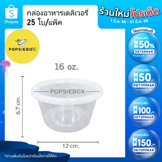 POPSIEBOX กล่องใส่อาหารเข้าไมโครเวฟ กลม (16 oz.) 25 ใบ