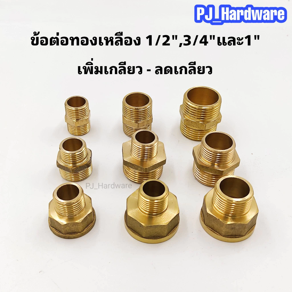ข้อต่อทองเหลือ เพิ่มเกลียว-ลดเกลียว ขนาด 1/2",3/4"และ1"