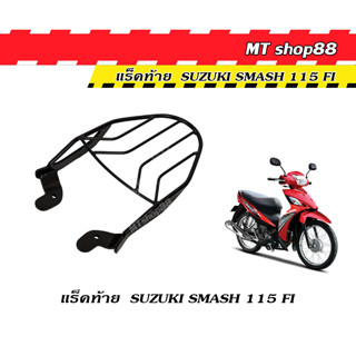 แร็คท้าย ตะแกรงท้าย SMASH 115 FI ใส่ได้กับกล่องท้ายทุกรุ่น ผ่อน0%