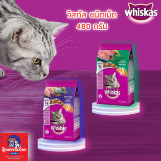 Whiskas วิสกัส [พ็อกเก็ต] [ปลาทูน่า][ปลาทู] 480g 480กรัม