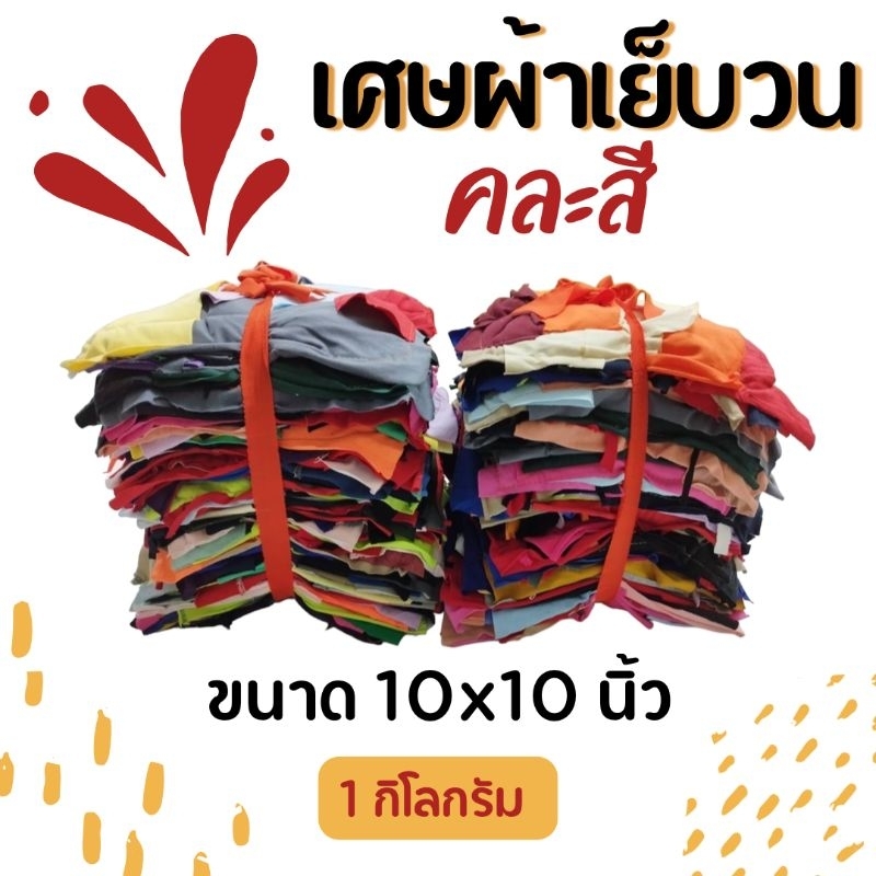 akka2 เศษผ้าเย็บวน คละสี ขนาด 10x10 นิ้ว (1 กิโลกรัม)